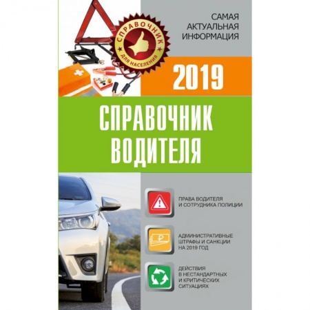 Общественные и гуманитарные науки, книга Справочник водителя 2019. Штрафы, оформление ДТП и нарушений, страхование