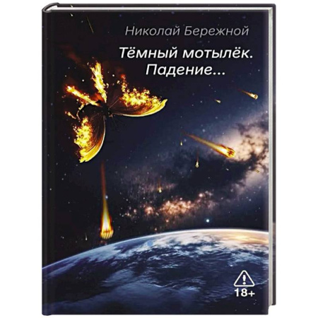 Классика, современная литература, книга Темный мотылек. Падение…