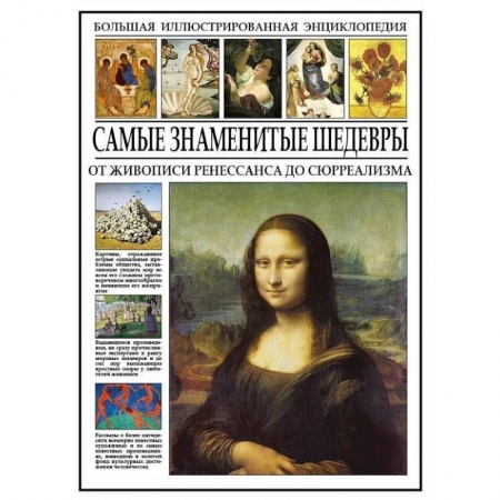 Культура, искусство, книга Самые знаменитые шедевры. От живописи Ренессанса до сюрреализма