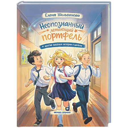 Проза для детей, книга Неопознанный летающий портфель и другие веселые истории о школе