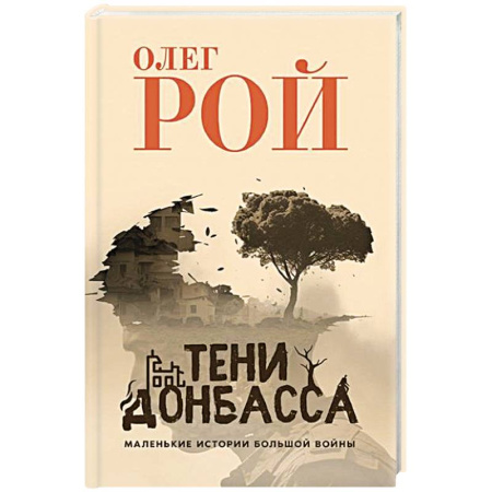 Публицистика, книга Тени Донбасса. Маленькие истории большой войны