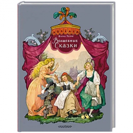 Сказки, книга Волшебные сказки. Рисунки Б. Дехтерёва