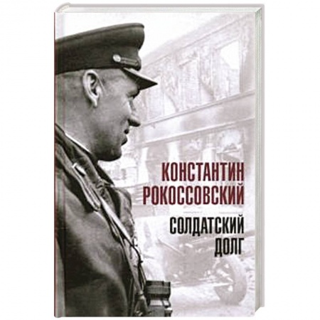 Мемуары, биографии, книга Солдатский долг