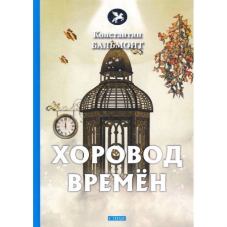 Классика, современная литература, книга Хоровод времен
