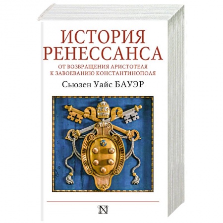 Древний мир и средние века, книга История Ренессанса. От возвращения Аристотеля к завоеванию Константинополя