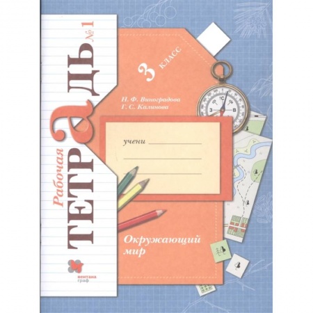 Школьникам и абитуриентам, книга Окружающий мир. 3 класс. Рабочая тетрадь № 1. ФГОС