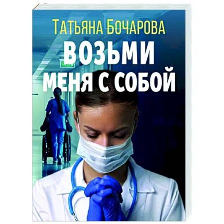 Детективы, триллеры, книга Возьми меня с собой