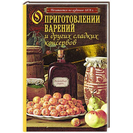 Книги, книга О приготовлении варений и других сладких консервов