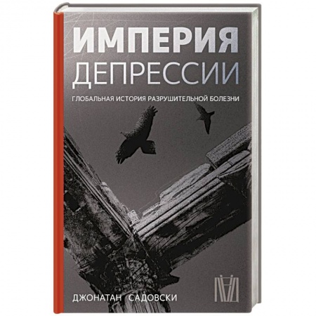 Депрессия. Стресс, книга Империя депрессии. Глобальная история разрушительной болезни