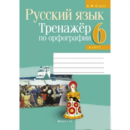 Школьникам и абитуриентам, книга Русский язык.  6 кл. Тренажер по орфографии