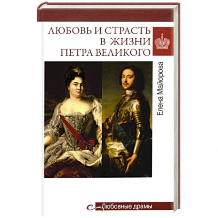 Историческая художественная проза, книга Любовные драмы. Любовь и страсть в жизни Петра Великого