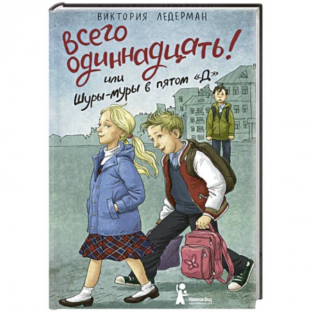 Проза для детей, книга Всего одиннадцать! или Шуры-муры в пятом 'Д'
