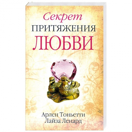 Книги, книга Секрет притяжения любви
