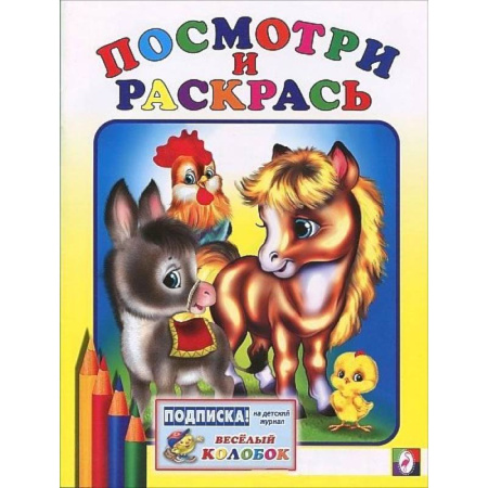 Досуг, творчество и кулинария, книга Лошадка