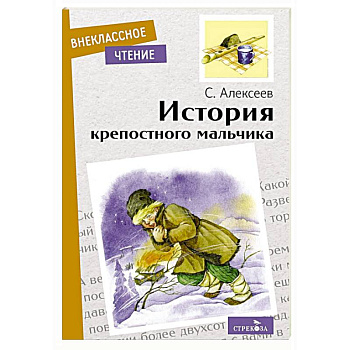 История крепостного мальчика. Повесть История крепостного мальчика. Повесть