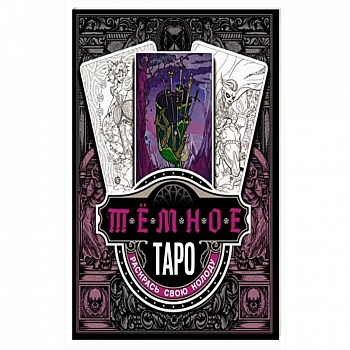 Тёмное Таро. Раскрась свою колоду Тёмное Таро. Раскрась свою колоду