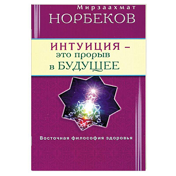 Интуиция - это прорыв в будущее