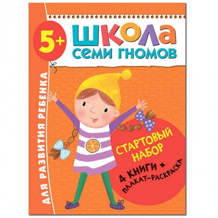 Дошкольникам, книга Школа Семи Гномов. Стартовый набор. 5+