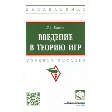 Студентам и аспирантам, книга Введение в теорию игр. Учебное пособие