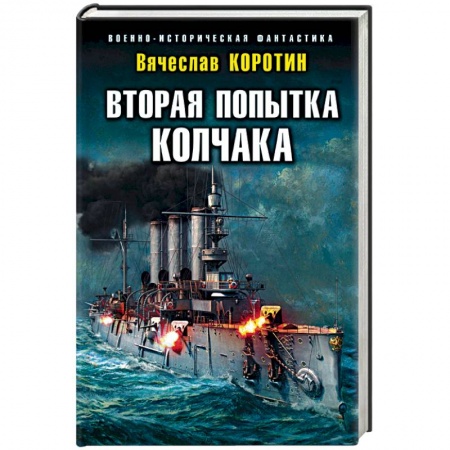 Фантастика, фэнтези, книга Вторая попытка Колчака