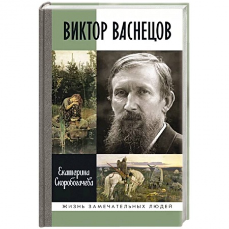 Мемуары, биографии, книга Виктор Васнецов. Свеча жизни