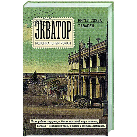 Классика, современная литература, книга Экватор. Колониальный роман