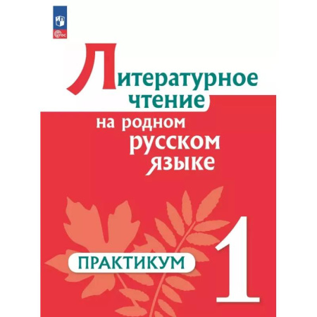 Школьникам и абитуриентам, книга Литературное чтение на родном русском 1кл Практик