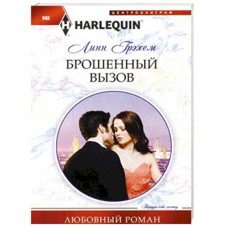 Книги, книга Брошенный вызов