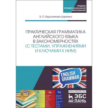 Изучение языков, книга Практическая грамматика английского языка в закономерностях с тестами, упражнениями и ключами к ним