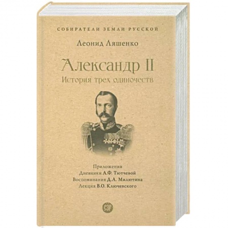Мемуары, биографии, книга Александр II. История трех одиночеств