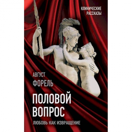 Общественные и гуманитарные науки, книга Половой вопрос. Любовь как извращение