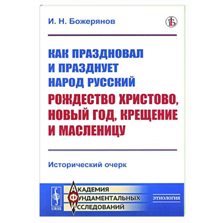 Общественные и гуманитарные науки, книга Как праздновал и празднует народ русский Рождество Христово, Новый год, Крещение и Масленицу: Исторический очерк