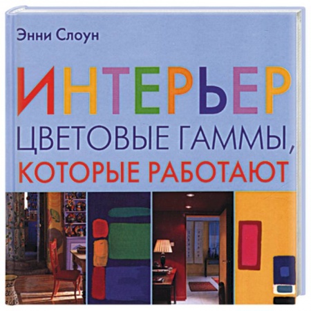 Книги, книга Интерьер. Цветовые гаммы, которые работают