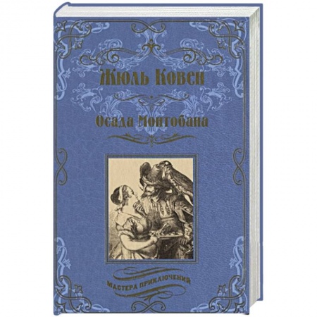 Классика, современная литература, книга Осада Монтобана