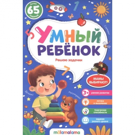 Дошкольникам, книга Решаю задачки. Умный ребенок