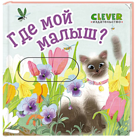 Познавательная литература, книга Где мой малыш?