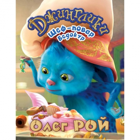 Сказки, книга Шеф-повар Бедокур