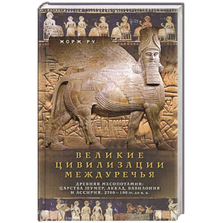 Древний мир и средние века, книга Великие цивилизации Междуречья. Древняя Месопотамия: царства Шумер, Аккад, Вавилония и Ассирия. 2700–100 гг. до н. э.