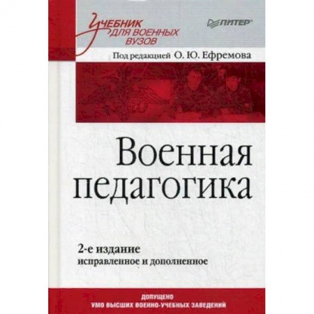 Студентам и аспирантам, книга Военная педагогика. Учебник для вузов. Гриф УМО МО РФ