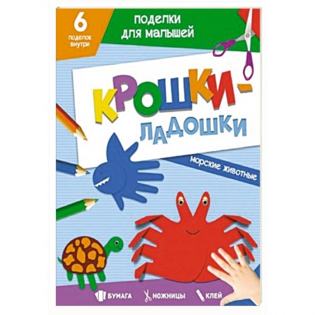 Книги для дошкольников (4-6 лет), книга Поделки. Крошки-ладошки. Морские животные
