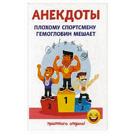 Развлечения. Праздники. Юмор, книга Плохому спортсмену гемоглобин мешает