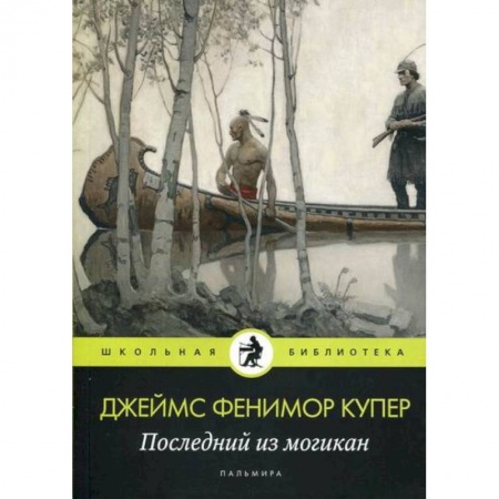 Приключения, книга Последний из могикан
