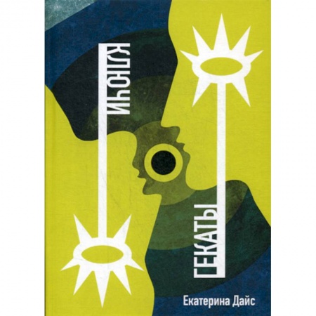 Эзотерические учения, книга Ключи Гекаты