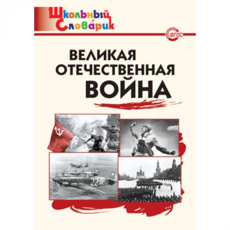 Школьникам и абитуриентам, книга Великая Отечественная война. ФГОС