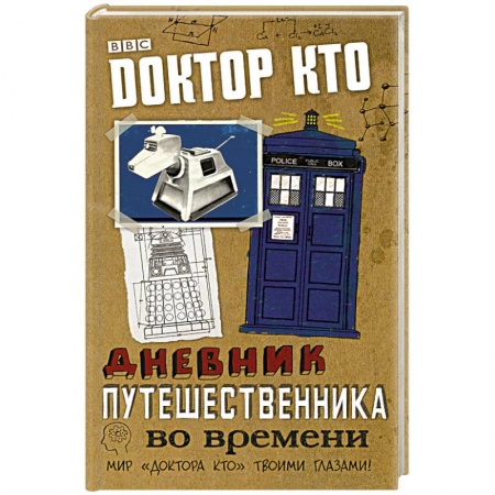 Книги, книга Доктор Кто. Дневник путешественника во времени