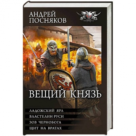 Фантастика, фэнтези, книга Вещий князь