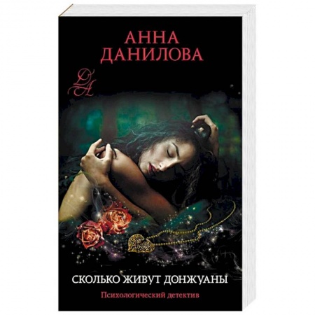 Детективы, триллеры, книга Сколько живут донжуаны