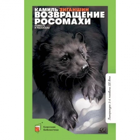 Проза для детей, книга Возвращение росомахи. Повесть и рассказы