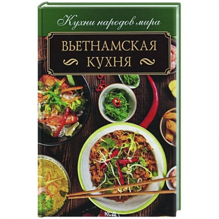 Кухни народов мира, книга Вьетнамская кухня