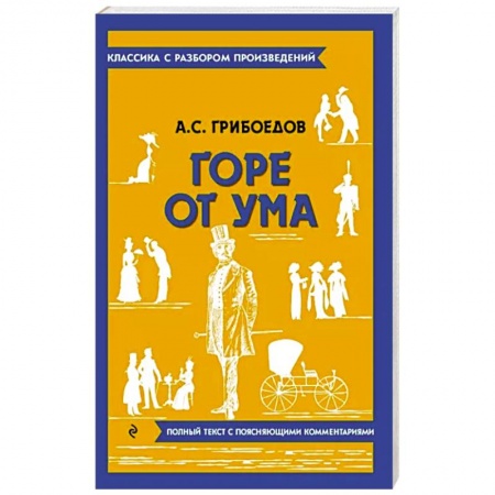 Классика, современная литература, книга Горе от ума